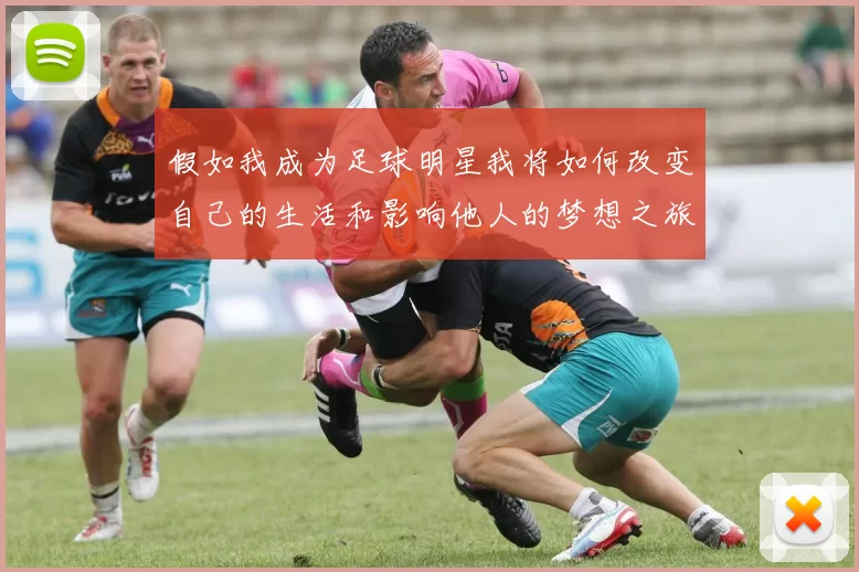 假如我成为足球明星我将如何改变自己的生活和影响他人的梦想之旅