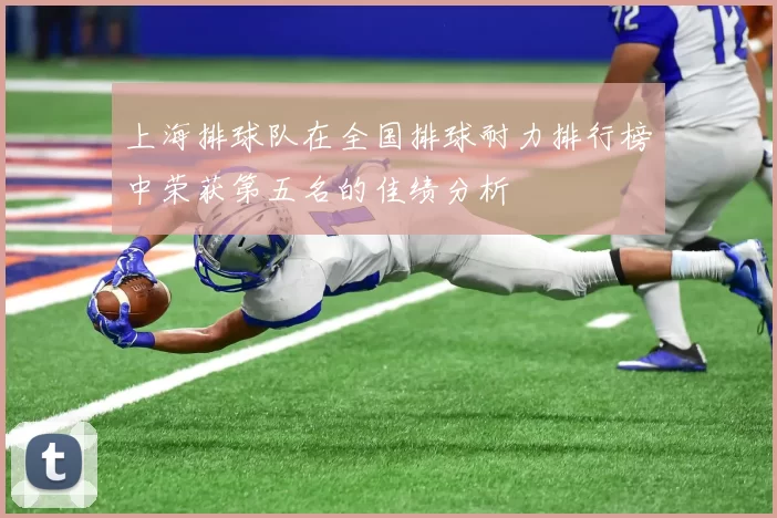 上海排球队在全国排球耐力排行榜中荣获第五名的佳绩分析