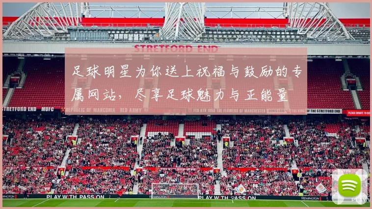足球明星为你送上祝福与鼓励的专属网站，尽享足球魅力与正能量