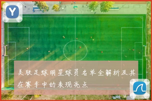 美联足球明星球员名单全解析及其在赛季中的表现亮点