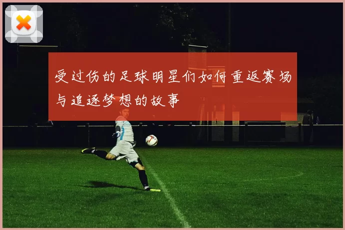 受过伤的足球明星们如何重返赛场与追逐梦想的故事