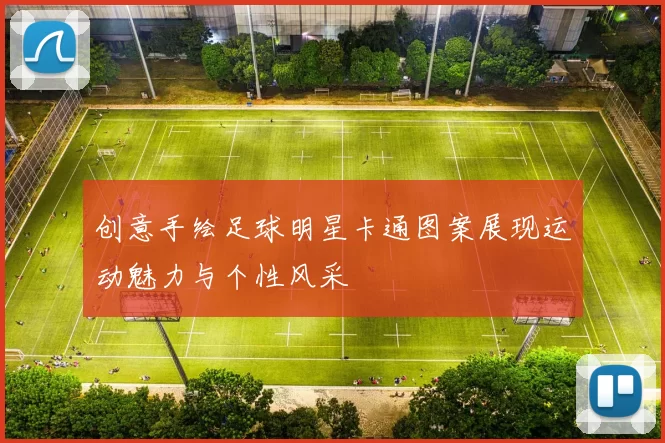 创意手绘足球明星卡通图案展现运动魅力与个性风采