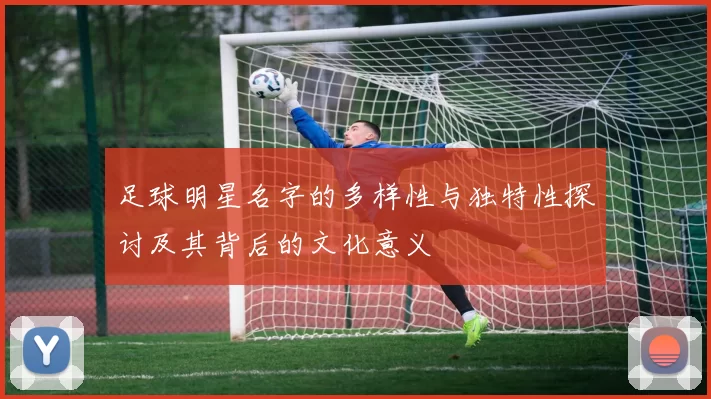 足球明星名字的多样性与独特性探讨及其背后的文化意义