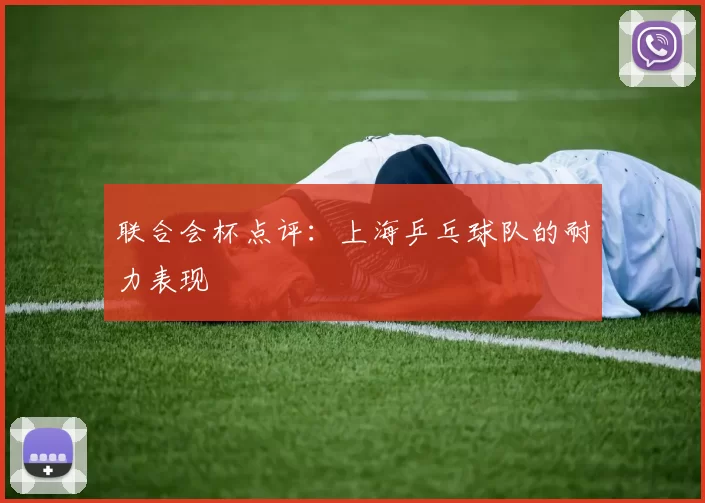 联合会杯点评：上海乒乓球队的耐力表现
