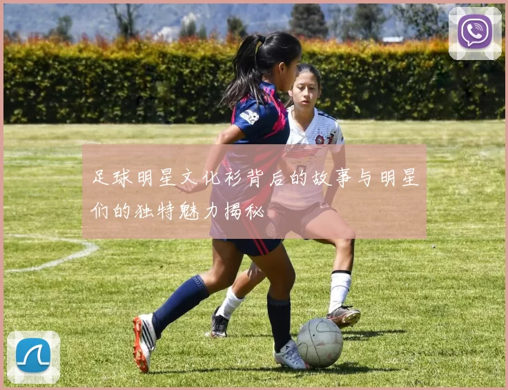 足球明星文化衫背后的故事与明星们的独特魅力揭秘
