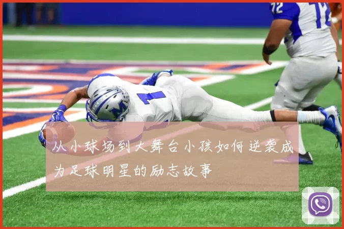 从小球场到大舞台小孩如何逆袭成为足球明星的励志故事